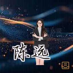 陈远