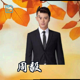 周毅